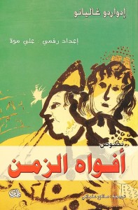 أفواه الزمن